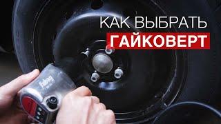 Как выбрать пневмогайковерт для гаража или автосервиса? #гайковерт