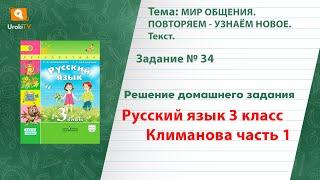 Упражнение 34 — ГДЗ по русскому языку 3 класс (Климанова Л.Ф.) Часть 1