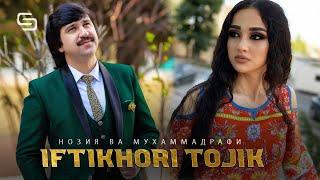 Нозия ва Мухаммадрафи - Ифтихори Точик  | Noziya ft Muhammadrafi - Iftikhori Tojik