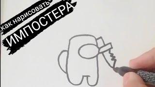 Как Нарисовать АМОНГ АС (AMONG US) / How To Draw Imposter Among Us