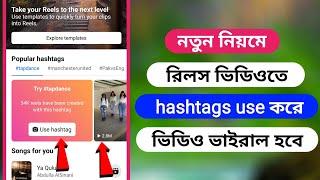 রিলস ভিডিওতে hashtag use || facebook reels viral trick