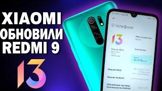 ДОЖДАЛИСЬ! Пришла MIUI 13 с Android 12 на Redmi 9