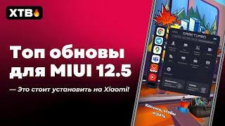  ТОП ОБНОВЫ ДЛЯ MIUI 12.5 И ТВОЕГО XIAOMI! | ОБНОВИ ЭТИ ПРИЛОЖЕНИЯ