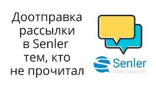 Как делать доотправку рассылки по непрочитавшим в Senler