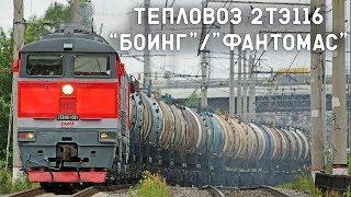 Тепловоз 2ТЭ116/СТАЛЬНАЯ МОЩЬ ВЕЛИКОЙ ДЕРЖАВЫ