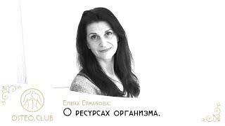 Елена Ермакова О силе организма