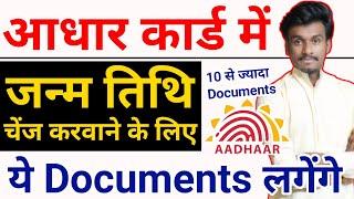 Date of birth change in aadhar card documents list | How to Change DOB in aadhar card online | uidai