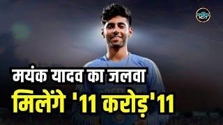 Mayank Yadav पर होगी पैसों की बारिश, IPL 2025 में होंगे मालामाल | Team India | LSG | SportsNext