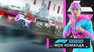 МОЯ КОМАНДА F1 2020 - ДОЖДЕВОЙ СИЛЬВЕРСТОУН))) #34