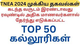 கடந்த வருடம் இரண்டாவது ரவுண்டில் அதிக மாணவர்களால் தேர்ந்து எடுக்கப்பட்ட TOP 50 கல்லூரிகள் |TNEA 2024