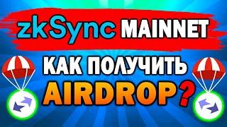 3 ОСНОВНЫЕ УСЛОВИЯ ДЛЯ ПОЛУЧЕНИЯ AIRDROPA ОТ ZKSYNC | АКТИВНОСТИ В МАЙНЕТЕ | ИНСТРУКЦИЯ