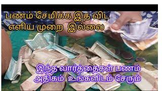 இனி குறைவான  வருமானத்திலும்  நிறைவாக சேமிக்கலாம்/money saving ideas in tamil