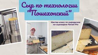 Российский сыр из цельного молока по технологии "Пошехонский" / Сыроварня Фансель Про (Fansel Pro)
