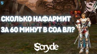 SCRYDE X 100 CКОЛЬКО НАФАРМИТ ВЛ С ПА ЗА 60 МИНУТ В СОА НА ТОП СПОТЕ / LINEAGE 2 / СКРАЙД / ГАЙД