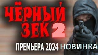 ЧЁРНЫЙ ЗЕК 2  ПРО МЕНТА ЗА РЕШЁТКОЙ! Боевик детектив 2024 ФИЛЬМ!!!!