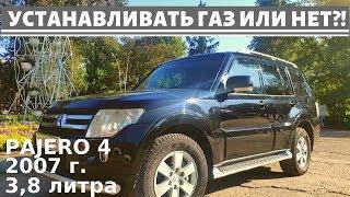 Паджеро 4, СТОИТ ЛИ УСТАНАВЛИВАТЬ ГАЗ ( ГБО )? Какое ГБО лучше поставить? Mitsubishi Pajero газ? #5