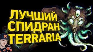 ТЕРРАРИЯ за 8 минут ► Разбор спидрана ( Как пройти Terraria ) Naritsa | Реакция