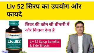 Liv 52 Syrup Use Dose Composition Side effects and Price | लिवर ठीक करने की दवा