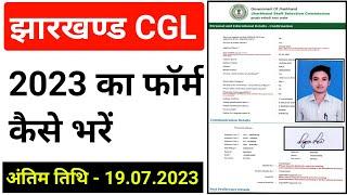 #jssc CGL ka form kaise bhare || #Jharkhand CGL 2023 ka form kaise bharen. #jssc cgl online form