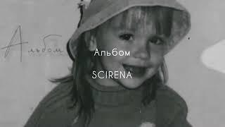 Альбом - SCIRENA (текст песни)