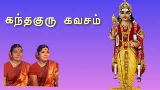 கந்தகுரு கவசம் | kandha guru kavacham | kandha guru kavasam | sulamangalam sisters |