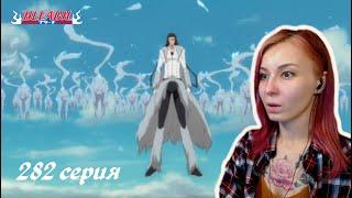 РАЗДЕЛЕНИЕ ДУШИ | Блич 282 серия | Реакция | BLEACH Episode 282 | Reaction