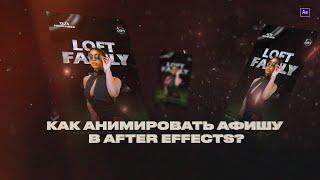 КАК АНИМИРОВАТЬ АФИШУ В AFTER EFFECTS / AFTER EFFECTS POSTER ANIMATION TUTORIAL