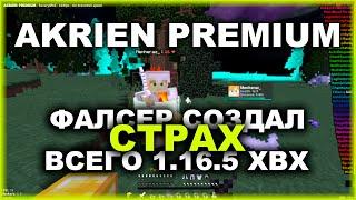 AKRIEN PREMIUM ОТКЛЮЧИЛ АНТИЧИТ? ИГРАЮ С ОБХОДАМИ? АКРИЕН СТРАХ ВСЕГО КОМЬЮНИТИ БРАВОХВХ !