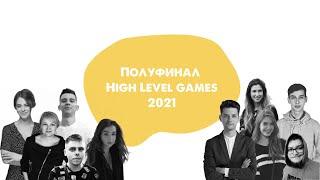 High Level Games 2021: Украина, полуфинал