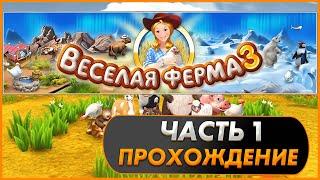 Весёлая ферма 3. Часть 1 (Озвучка). Прохождение на золото с получением всех наград.