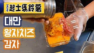 대만 고소짭짤한 치즈를 부어주는 왕자치즈감자(王子起士馬鈴薯) /Taiwan Prince Cheese Potatoes