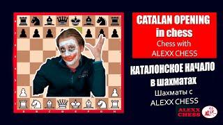 CATALAN OPENING in chess. Chess with ALEXX CHESS. КАТАЛОНСКОЕ НАЧАЛО в шахматах