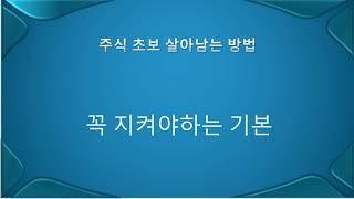 1강 (입문용) 주식초보들이 꼭 지켜야하는 기본