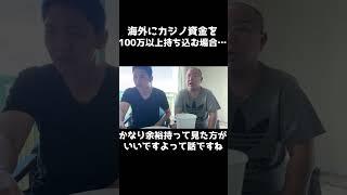 海外に100万円以上持って行く時は・・・ #海外旅行 #ポーカー #shorts