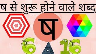 ष से शुरू होने वाले शब्द।व्यंजन। वर्णमाला। हिंदी भाषा।words that starts with letter ष। मातृभाषा।