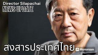สงสารประเทศไทย หริรักษ์ สูตะบุตร Director Silapachai News Update 21 กรกฎาคม 2567