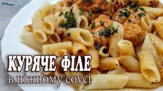 КУРЯЧЕ ФІЛЕ У НІЖНОМУ СОУСІ. | ЦЕЙ РЕЦЕПТ  ПРОСТИЙ  А ГОЛОВНЕ ДУЖЕ СМАЧНИЙ.