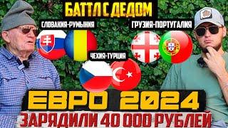 ЗАРЯДИЛИ 40К!БАТТЛ С ДЕДОМ! СЛОВАКИЯ-РУМЫНИЯ, ГРУЗИЯ-ПОРТУГАЛИЯ, ЧЕХИЯ-ТУРЦИЯ! ПРОГНОЗ ЕВРО 2024!