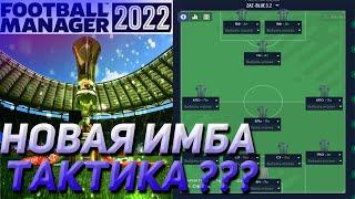 НОВАЯ ТОПОВАЯ ТАКТИКА 1 МЕСТО FM ARENA  ZAZ BLUE 3.2 FOOTBALL MANAGER 2022