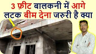 3 फ़ीट बालकनी में आगे लटक बीम देना जरुरी है क्या | Can Latak Beam provide in 3 feet Balcony?