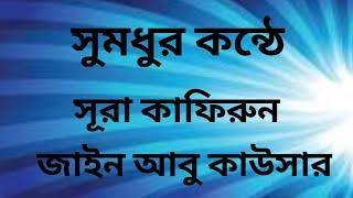 সূরা কাফিরুন। surah kafiroon। আবু জাইন কাউসার। Abu Jain kausar। ইসলাম একমাত্র জীবন ব্যবস্থা।