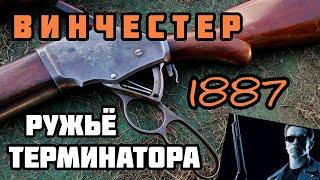 Первая успешная многозарядка: Винчестер 1887