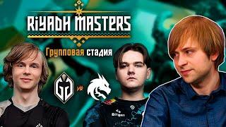 НС смотрит игру Gaimin Gladiators vs Team Spirit | Групповая стадия | Riyadh Masters 2024