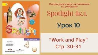 Spotlight 4 кл. (Спотлайт 4) Английский в фокусе 4кл./ Урок 10 "Work and play" стр.30-31