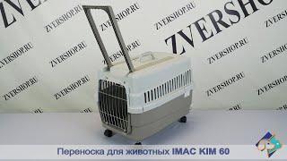 Переноска Imac на колесах с ручкой Kim 60