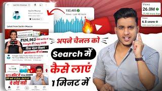 Youtube channel search me kaise laye 2023 new channel search me kaise laate hai