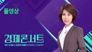 [풀영상] 경제콘서트 – 2024년 11월 13일(수) / KBS