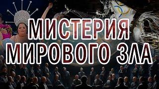 Виктория ПреобРАженская. Мистерия мирового зла. ОлимпиАДА Армагеддона. 2024.