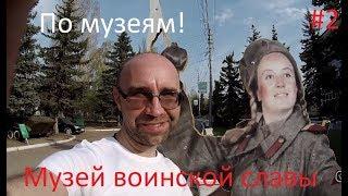 По музеям! #2 "Музей воинской славы" Саратов