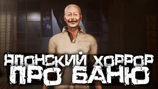 ЯПОНСКАЯ ХОРРОР ИГРА ПРО ОБЩЕСТВЕННУЮ БАНЮ - The Bathhouse | 地獄銭湯 Remake [Хоррор Стрим, Прохождение]